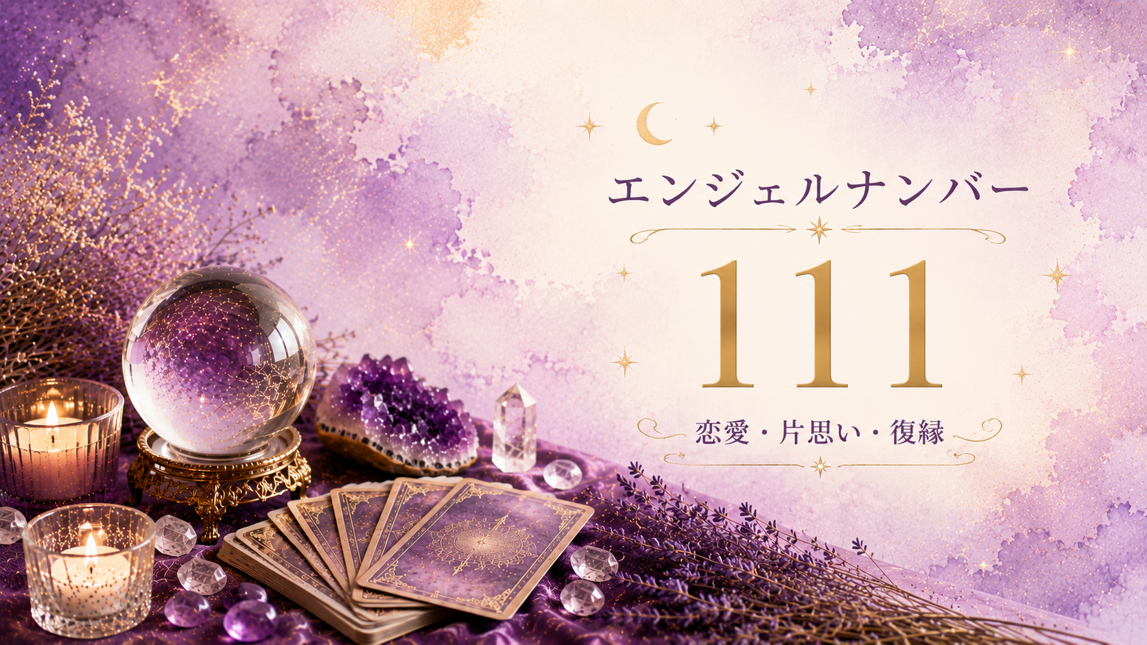 エンジェルナンバー111の意味は？恋愛・片思い・復縁から仕事・金運まで解説_01