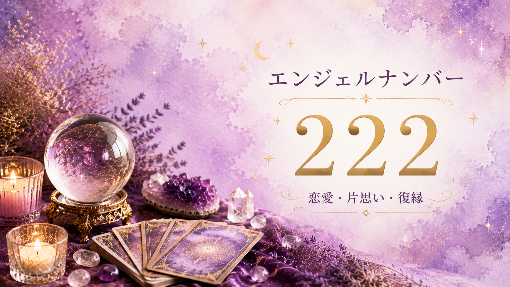エンジェルナンバー222の意味は？恋愛・片思い・復縁から仕事・金運まで解説_01