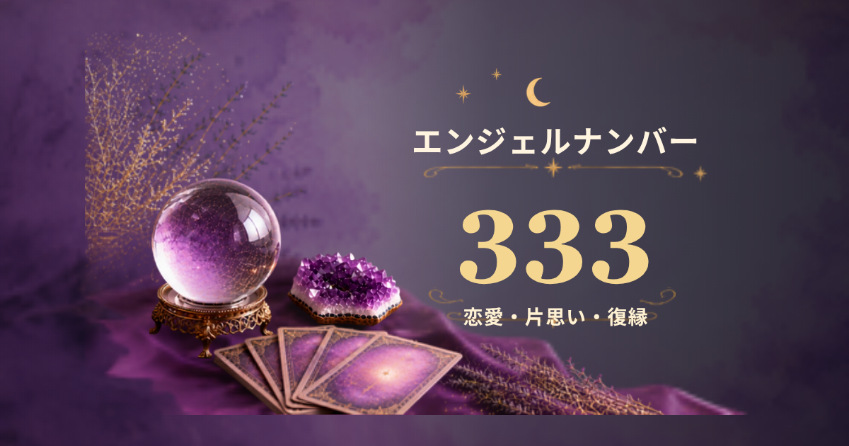 エンジェルナンバー333の意味は？恋愛・片思い・復縁から仕事・金運まで解説_01