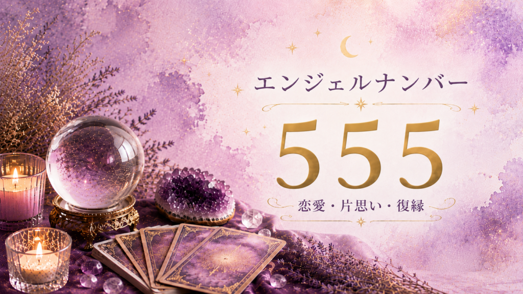 エンジェルナンバー555の意味は？恋愛・片思い・復縁から仕事・金運まで解説_01