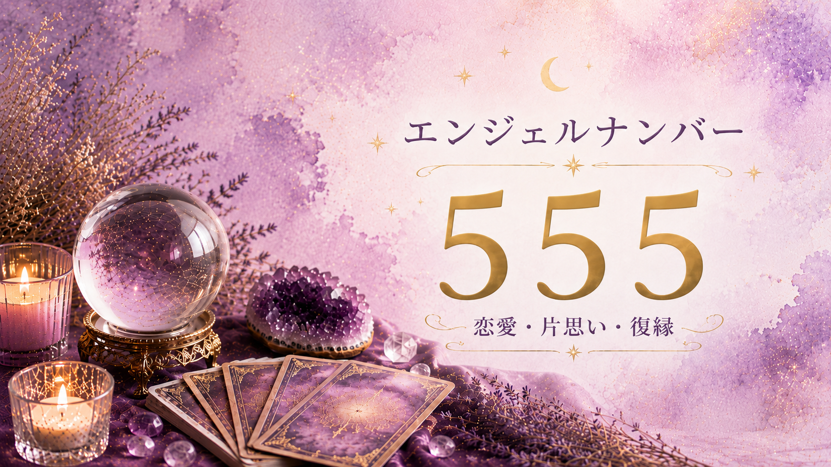エンジェルナンバー555の意味は？恋愛・片思い・復縁から仕事・金運まで解説_01