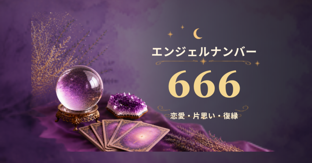 エンジェルナンバー666の意味は？恋愛・片思い・復縁から仕事・金運まで解説_01