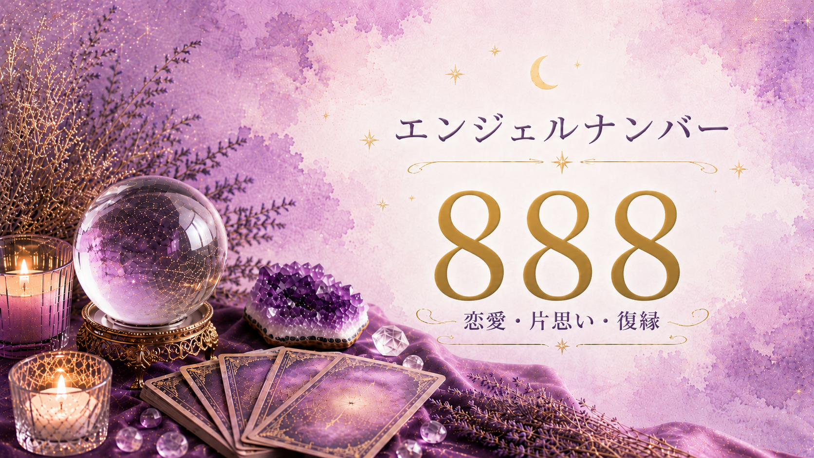 エンジェルナンバー888の意味は？恋愛・片思い・復縁から仕事・金運まで解説_01